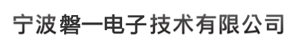 寧波磐一電子技術(shù)有限公司